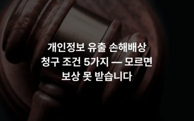 개인정보 유출 손해배상 청구 조건 5가지 — 모르면 보상 못 받습니다