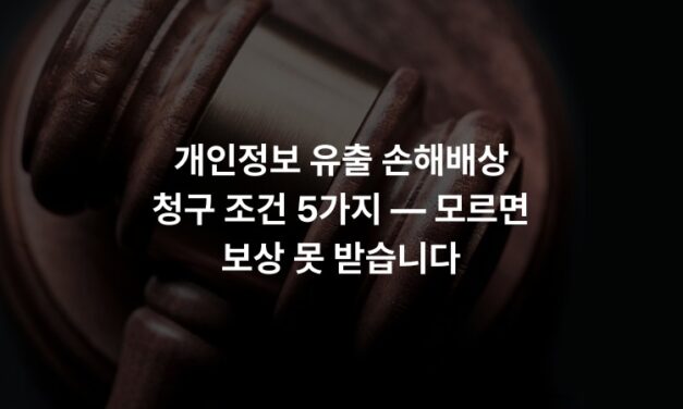 개인정보 유출 손해배상 청구 조건 5가지 — 모르면 보상 못 받습니다
