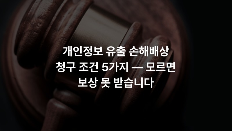 개인정보 유출 손해배상 청구 조건 5가지 — 모르면 보상 못 받습니다