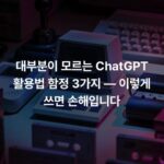 대부분이 모르는 ChatGPT 활용법 함정 3가지 — 이렇게 쓰면 손해입니다
