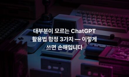 대부분이 모르는 ChatGPT 활용법 함정 3가지 — 이렇게 쓰면 손해입니다