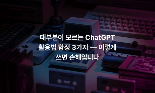 대부분이 모르는 ChatGPT 활용법 함정 3가지 — 이렇게 쓰면 손해입니다