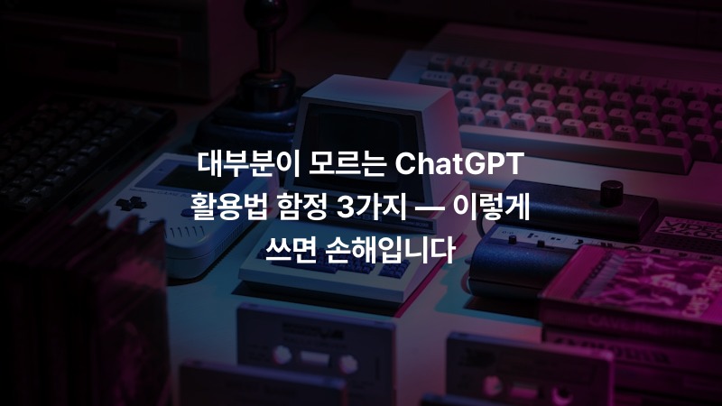 대부분이 모르는 ChatGPT 활용법 함정 3가지 — 이렇게 쓰면 손해입니다 – IT·기술 정보 썸네일