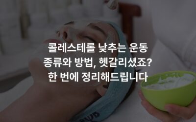 콜레스테롤 낮추는 운동 종류와 방법, 헷갈리셨죠? 한 번에 정리해드립니다