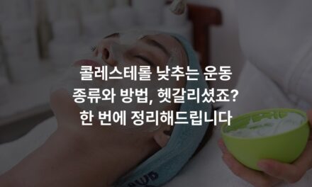 콜레스테롤 낮추는 운동 종류와 방법, 헷갈리셨죠? 한 번에 정리해드립니다