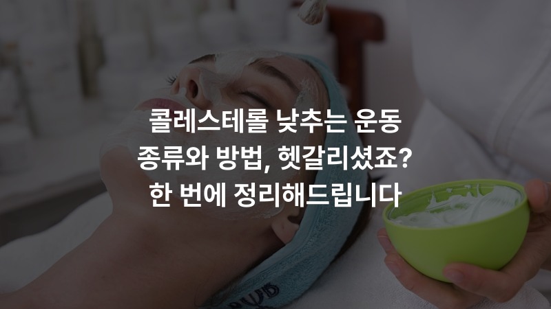 콜레스테롤 낮추는 운동 종류와 방법, 헷갈리셨죠? 한 번에 정리해드립니다