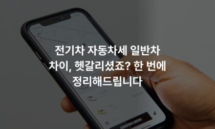 전기차 자동차세 일반차 차이, 헷갈리셨죠? 한 번에 정리해드립니다