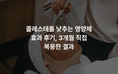 콜레스테롤 낮추는 영양제 효과 후기, 3개월 직접 복용한 결과