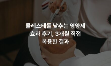 콜레스테롤 낮추는 영양제 효과 후기, 3개월 직접 복용한 결과
