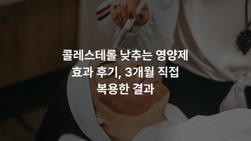 콜레스테롤 낮추는 영양제 효과 후기, 3개월 직접 복용한 결과