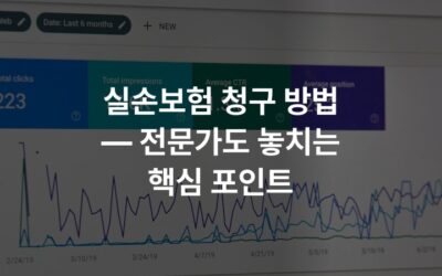 실손보험 청구 방법 — 전문가도 놓치는 핵심 포인트