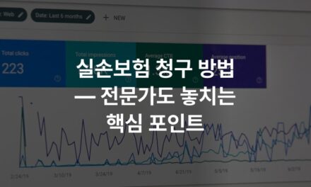 실손보험 청구 방법 — 전문가도 놓치는 핵심 포인트
