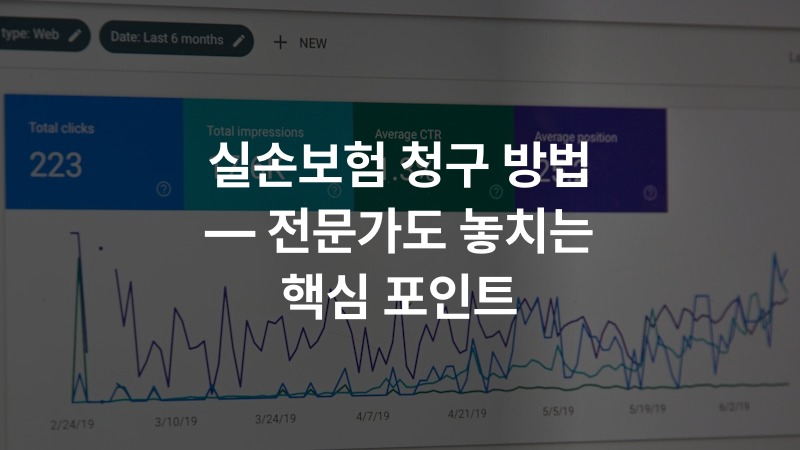실손보험 청구 방법 — 전문가도 놓치는 핵심 포인트