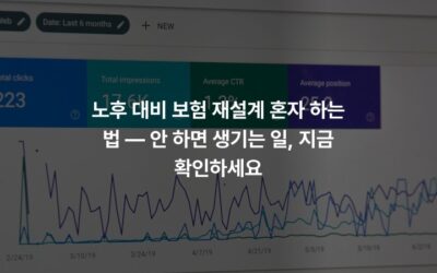 노후 대비 보험 재설계 혼자 하는 법 — 안 하면 생기는 일, 지금 확인하세요