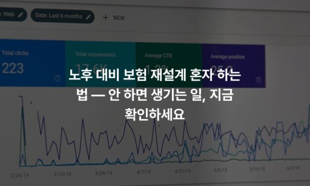 노후 대비 보험 재설계 혼자 하는 법 — 안 하면 생기는 일, 지금 확인하세요