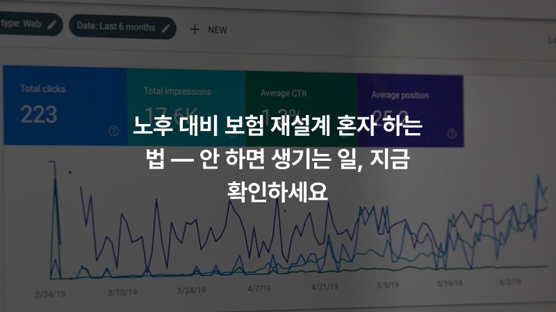 노후 대비 보험 재설계 혼자 하는 법 — 안 하면 생기는 일, 지금 확인하세요