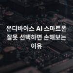온디바이스 AI 스마트폰 잘못 선택하면 손해보는 이유
