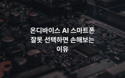 온디바이스 AI 스마트폰 잘못 선택하면 손해보는 이유