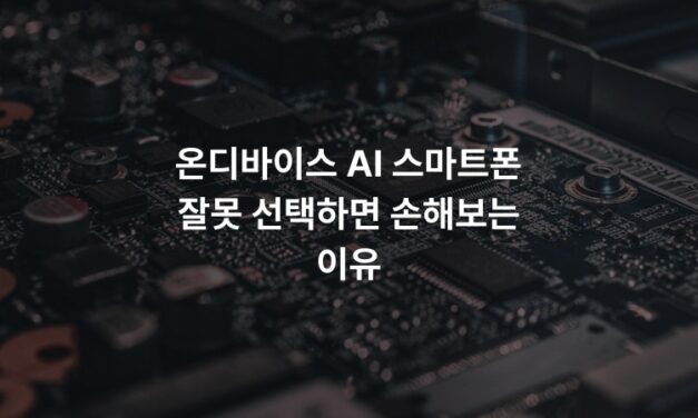 온디바이스 AI 스마트폰 잘못 선택하면 손해보는 이유
