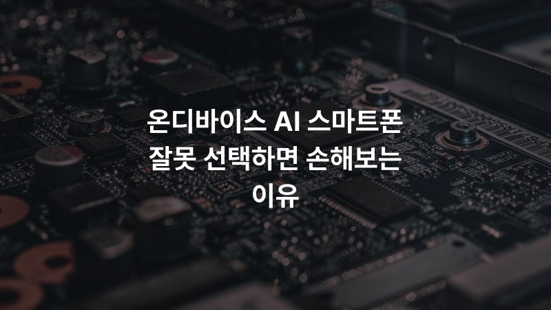 온디바이스 AI 스마트폰 잘못 선택하면 손해보는 이유