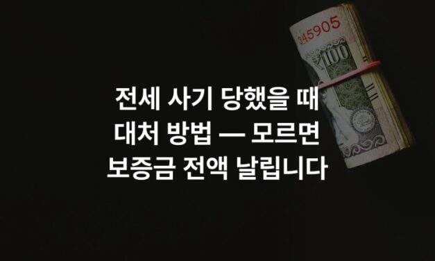 전세 사기 당했을 때 대처 방법 — 모르면 보증금 전액 날립니다