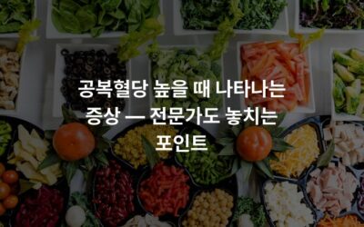 공복혈당 높을 때 나타나는 증상 — 전문가도 놓치는 포인트
