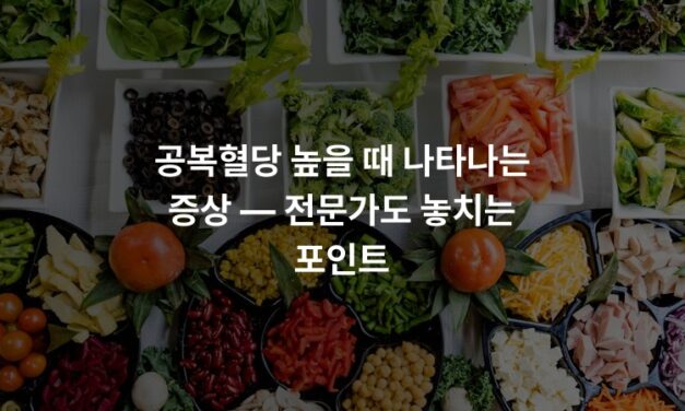 공복혈당 높을 때 나타나는 증상 — 전문가도 놓치는 포인트