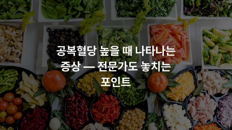 공복혈당 높을 때 나타나는 증상 — 전문가도 놓치는 포인트