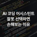 AI 코딩 어시스턴트 잘못 선택하면 손해보는 이유