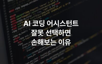 AI 코딩 어시스턴트 잘못 선택하면 손해보는 이유