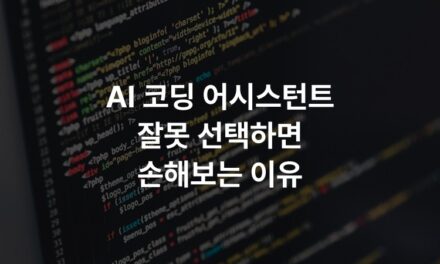AI 코딩 어시스턴트 잘못 선택하면 손해보는 이유