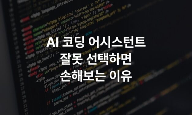 AI 코딩 어시스턴트 잘못 선택하면 손해보는 이유