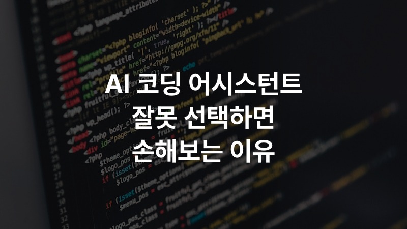AI 코딩 어시스턴트 잘못 선택하면 손해보는 이유