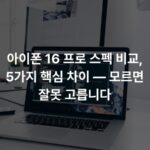 아이폰 16 프로 스펙 비교, 5가지 핵심 차이 — 모르면 잘못 고릅니다