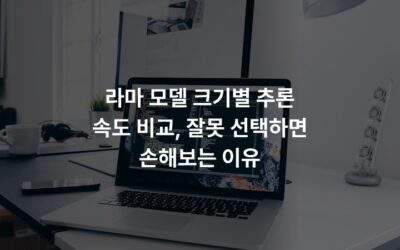 라마 모델 크기별 추론 속도 비교, 잘못 선택하면 손해보는 이유