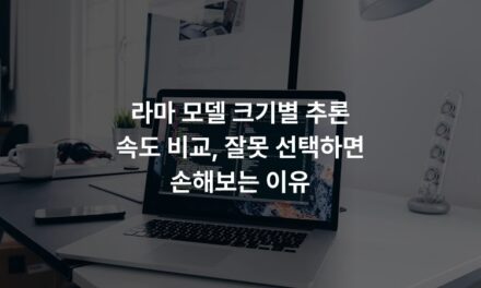 라마 모델 크기별 추론 속도 비교, 잘못 선택하면 손해보는 이유