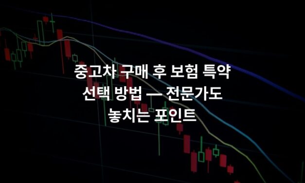 중고차 구매 후 보험 특약 선택 방법 — 전문가도 놓치는 포인트