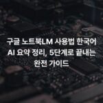 구글 노트북LM 사용법 한국어 AI 요약 정리, 5단계로 끝내는 완전 가이드