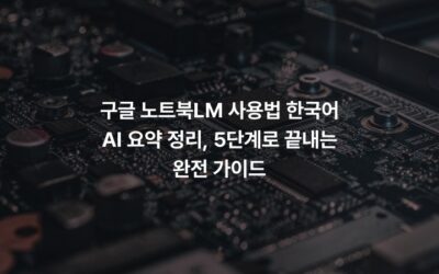 구글 노트북LM 사용법 한국어 AI 요약 정리, 5단계로 끝내는 완전 가이드
