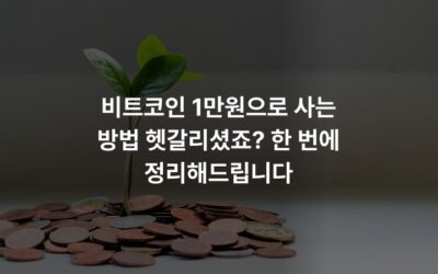 비트코인 1만원으로 사는 방법 헷갈리셨죠? 한 번에 정리해드립니다