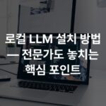 로컬 LLM 설치 방법 — 전문가도 놓치는 핵심 포인트