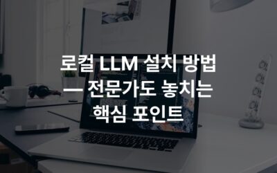 로컬 LLM 설치 방법 — 전문가도 놓치는 핵심 포인트