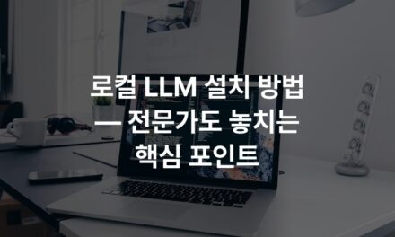 로컬 LLM 설치 방법 — 전문가도 놓치는 핵심 포인트