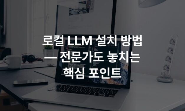 로컬 LLM 설치 방법 — 전문가도 놓치는 핵심 포인트