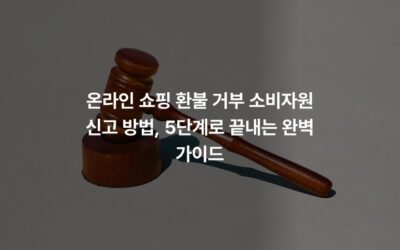 온라인 쇼핑 환불 거부 소비자원 신고 방법, 5단계로 끝내는 완벽 가이드