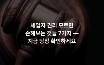 세입자 권리 모르면 손해보는 것들 7가지 — 지금 당장 확인하세요