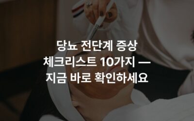 당뇨 전단계 증상 체크리스트 10가지 — 지금 바로 확인하세요