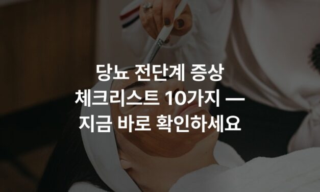 당뇨 전단계 증상 체크리스트 10가지 — 지금 바로 확인하세요