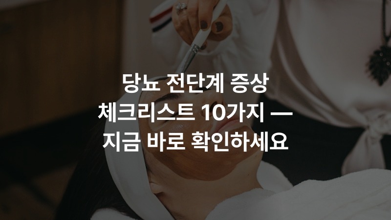 당뇨 전단계 증상 체크리스트 10가지 — 지금 바로 확인하세요 – 건강 정보 썸네일