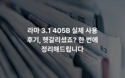 라마 3.1 405B 실제 사용 후기, 헷갈리셨죠? 한 번에 정리해드립니다